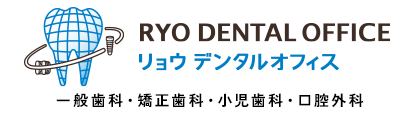 リョウデンタルオフィス 一般歯科・矯正歯科・小児歯科・口腔外科